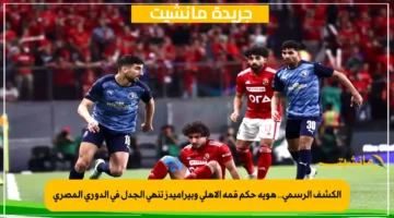 الكشف الرسمي.. هوية حكم قمة الأهلي وبيراميدز تنهي الجدل في الدوري المصري 1